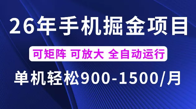26年最新手机掘金项目,单机900-1500每月,可矩阵多账号放大收益【揭秘】