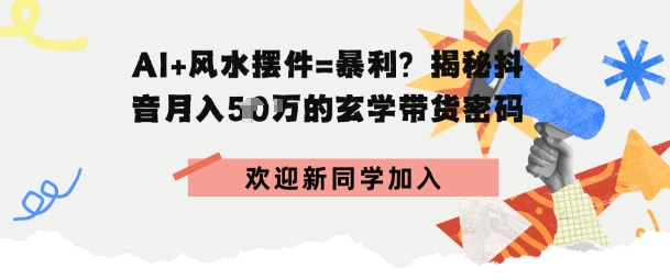 抖音玄学图文带货，AI场景化内容+高毛利选品，低粉账号月入1W+_抖汇吧