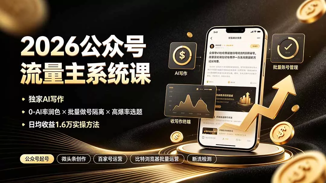 2026公众号流量主系统课:独家AI写作×0-AI率润色×批量做号隔离×高爆率选题,日均收益1.6万实操方法_抖汇吧