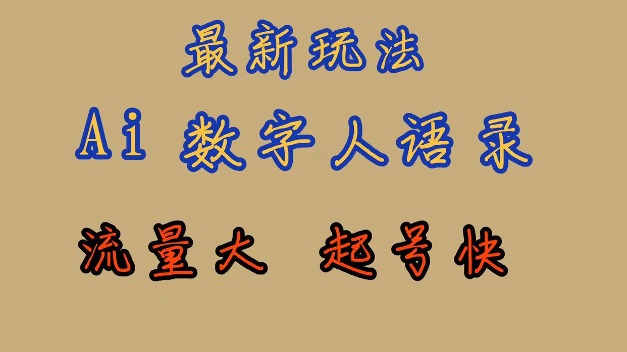 最新玩法AI数字人思维语录，流量巨大，快速起号，保姆式教学_抖汇吧