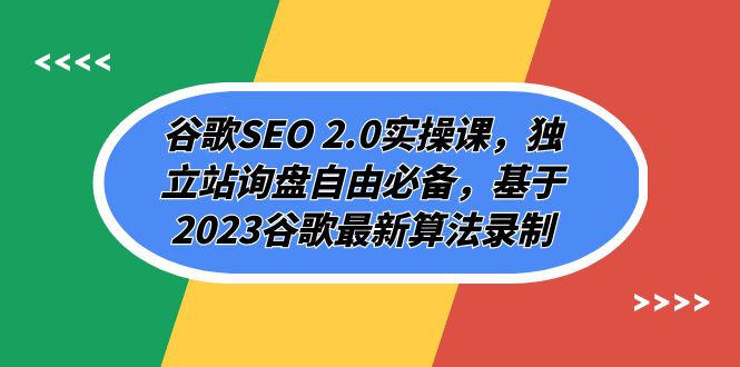 谷歌SEO 2.0实操课，独立站询盘自由必备，基于2023谷歌最新算法录制（94节_抖汇吧