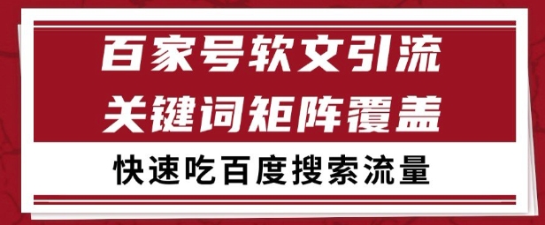 百家号矩阵软文引流 文章粉是非常精准的 吃百度SEO搜索流量长期且稳定【揭秘】_抖汇吧