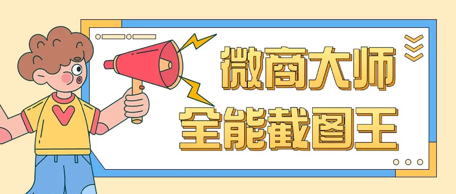 『高端精品』最新微商全能截图王支付宝微信QQ多合一功能微商老板福利软件『月卡软件+使用教程』