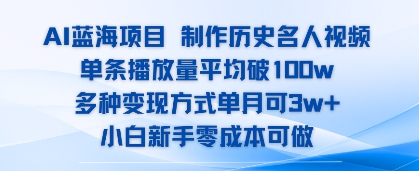 AI蓝海项目，制作历史名人视频，单条播放量平均破100w，多种变现方式单月可3w+_抖汇吧