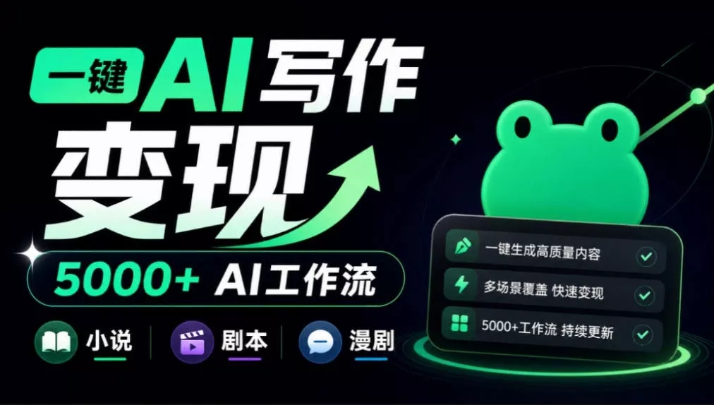 美团小说投稿官网来了!一键AI写作变现,并提供5000+AI工作流,覆盖小说、剧本、漫剧等,蛙蛙写作