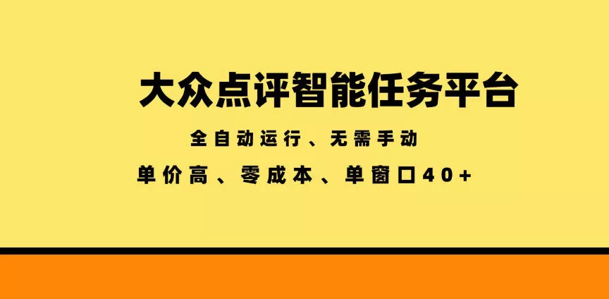 大众点评智能任务平台，全自动运行、无需手动，单价高、零成本、单窗口40+【揭秘】_抖汇吧