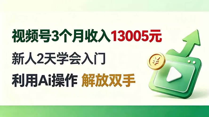 视频号3个月收入13005元， 新人2天学会入门， 利用Ai操作 解放双手！_抖汇吧