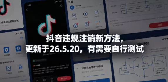抖音违规注销新方法，更新于26.5.20，有需要自行测试_抖汇吧