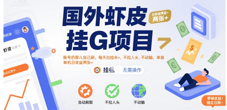 国外虾皮挂G项目:账号扔那儿自己刷,每天白捡米+,不拉人头、不动脑,单机日收益两张+【揭秘】_抖汇吧
