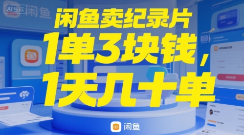 闲鱼卖纪录片1单3块钱，1天几十单_抖汇吧
