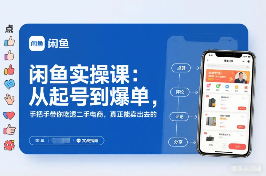 2025闲鱼无货源实操课：从起号到爆单，手把手带你吃透二手电商，真正能卖出去的实战指南_抖汇吧