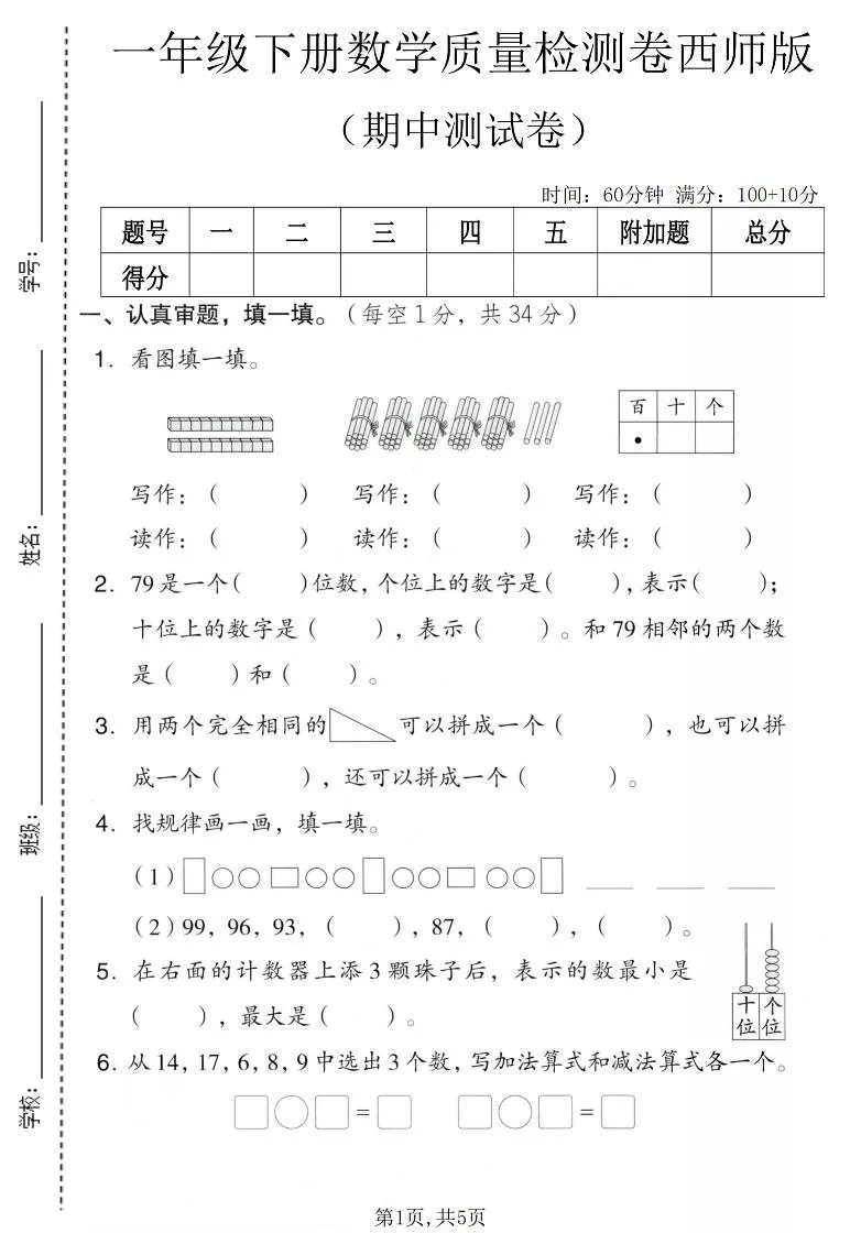 一年级下数学期中质量检测卷《西师版》