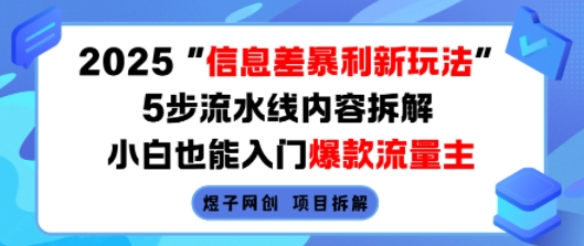 2025信息差暴利新玩法，5步流水线内容拆解，小白也能入门爆款流量主_抖汇吧