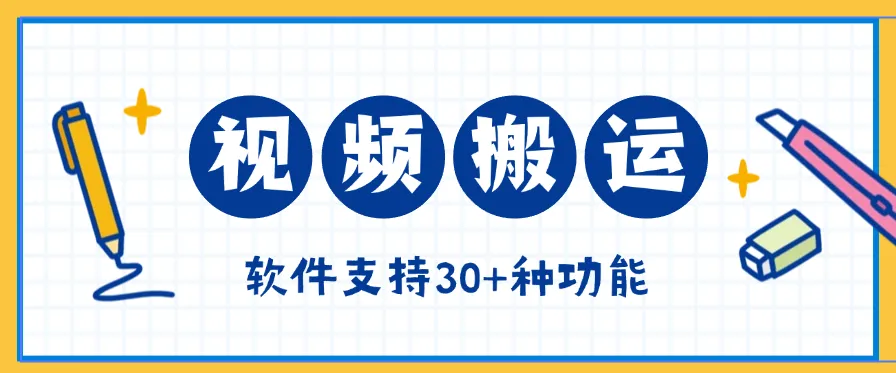 『高端精品』外面收费298的视频搬运，视频提取音频合成，分割去重『月卡协议项目+使用教程』_抖汇吧
