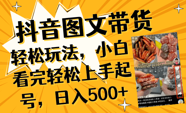 抖音图文带货入门指南，小白必备技巧，日入500+_抖汇吧