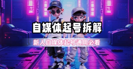 一天5张？自媒体起号完整拆解_新人自媒体起号必看【超详细攻略】_抖汇吧