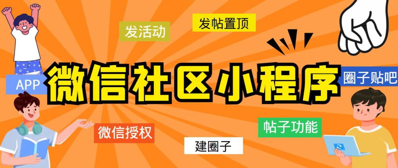 最新微信社区小程序+APP+后台，附带超详细完整搭建教程【源码+教程】_抖汇吧