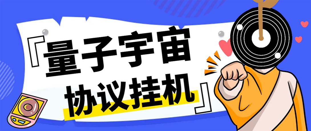 最新量子宇宙平台协议辅助挂机脚本，单号零撸50-100+多号多撸_抖汇吧