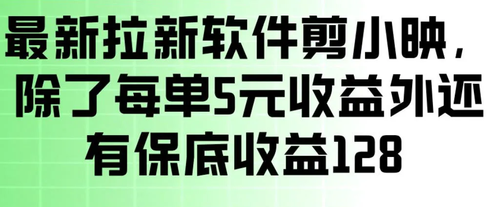 最新拉新软件剪小映，除了每单5米收益外还有保底收益128，一部手机轻松賺钱_抖汇吧