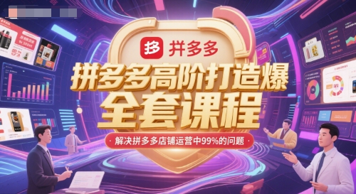 拼多多高阶打造爆款全套课程，解决拼多多店铺运营中99%的问题_抖汇吧