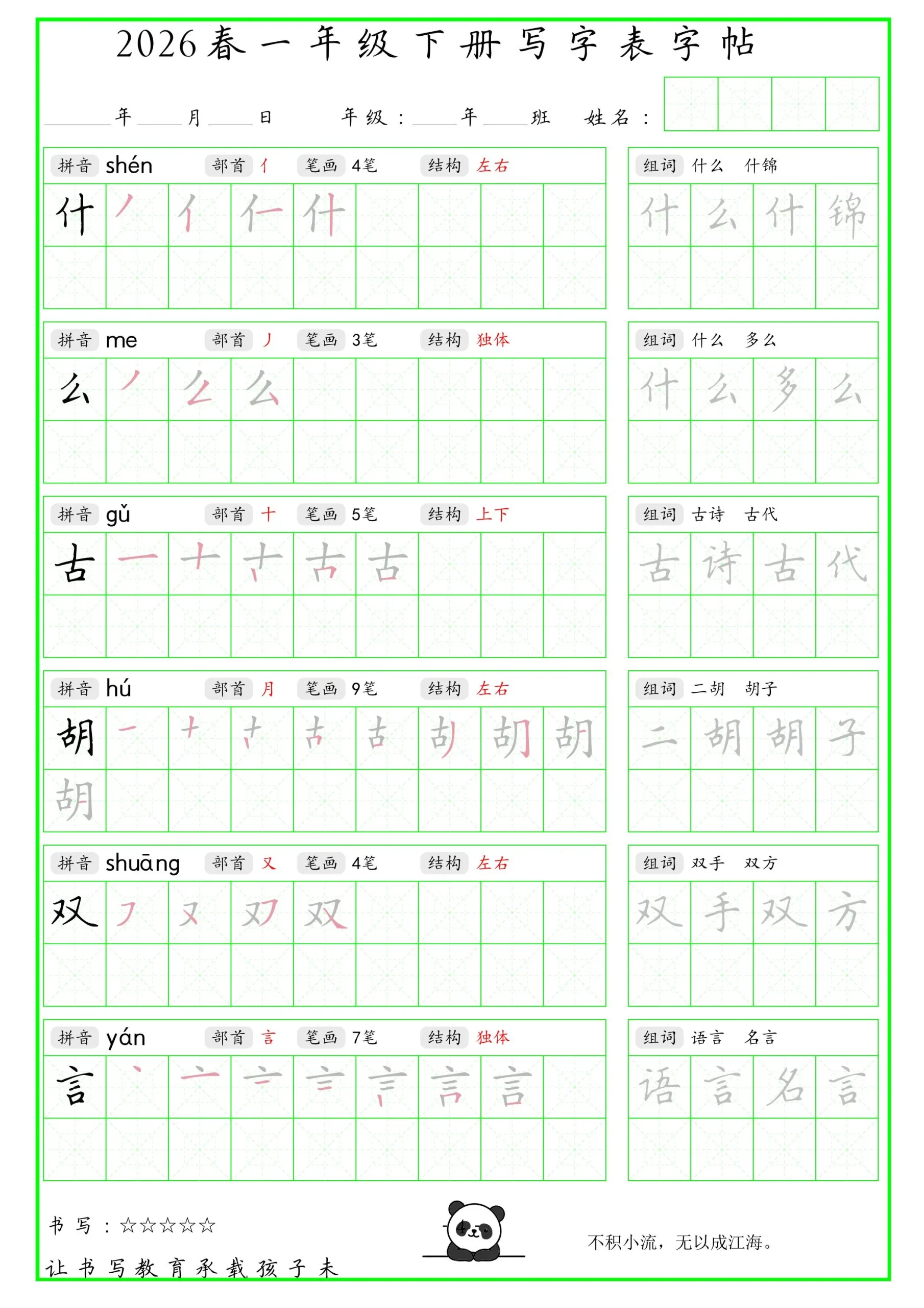 一年级下语文写字表笔顺组词字帖（绿色）_抖汇吧