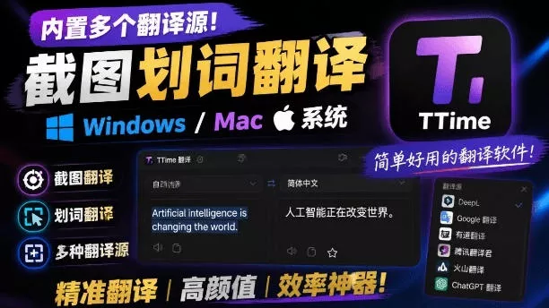 内置多个翻译源!Windows/Mac系统简洁高颜值的截图、划词翻译软件,TTime简单好用的翻译软件
