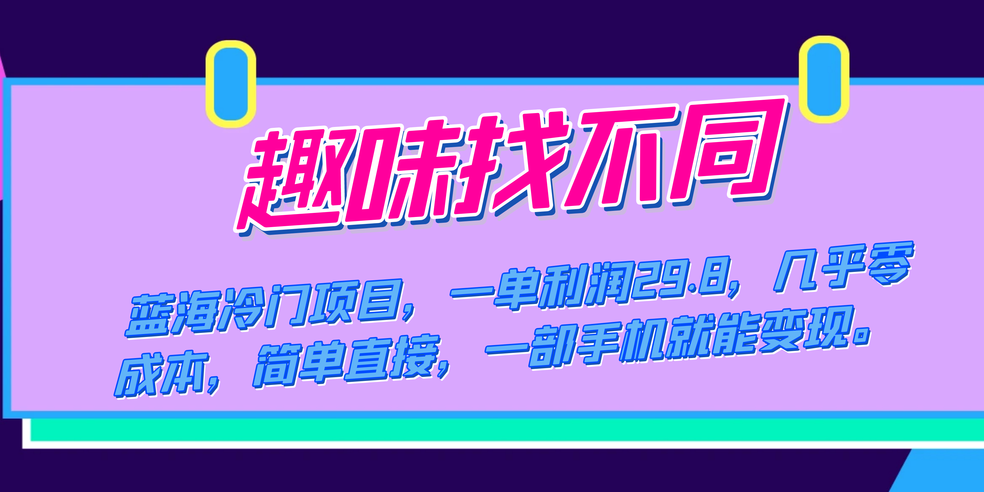 蓝海冷门项目，趣味找不同，一单利润29.8，几乎零成本，一部手机就能变现_抖汇吧