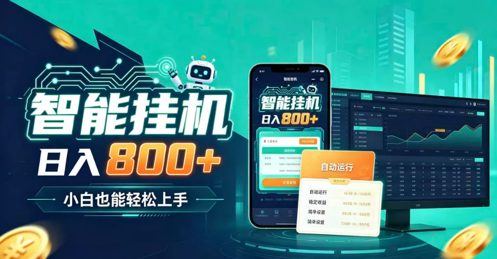 居家智能全天运行，新手也能日入800+，适合个人副业增收，低门槛轻松开启线上创收【揭秘】_抖汇吧