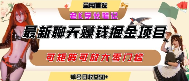 聊天掘金项目，可矩阵起号，适合工作室，个人宝妈，单号日收益50+，零门槛，小白也能轻松上手_抖汇吧