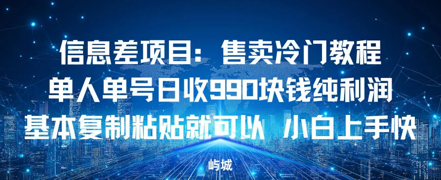 信息差项目:售卖冷门教程,单人单号日收9张纯利润,基本复制粘贴就可以,小白上手快_抖汇吧