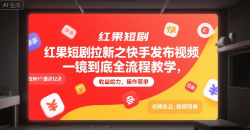 红果短剧拉新之快手发布视频一镜到底全流程教学，拉新1个最高12块，收益给力，操作简单_抖汇吧
