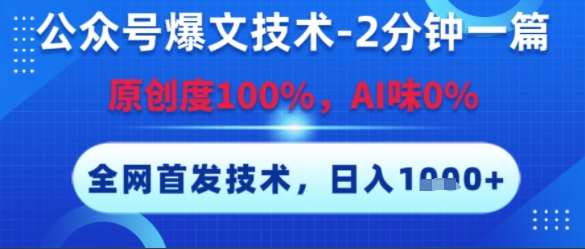 公众号爆文技术，2分钟一篇，原创度100%，AI味0%，复制粘贴，日入多张，全网首发【揭秘】_抖汇吧