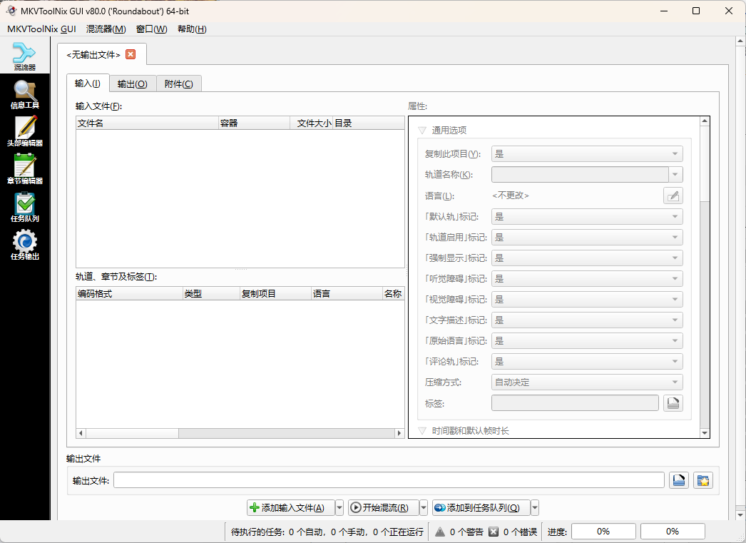 MKVToolNix封装工具v93.0便携版_抖汇吧