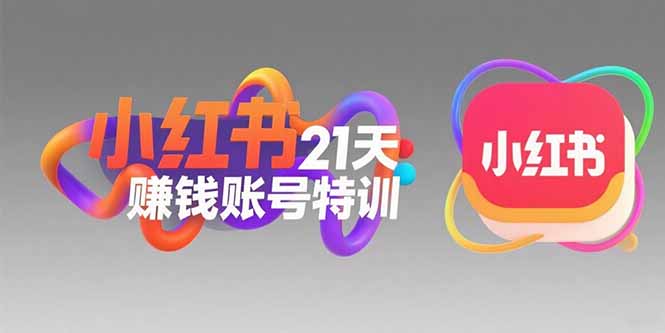 小红书21天赚钱账号特训：黄金定位技巧，高转粉文案创作，科学引流策略_抖汇吧