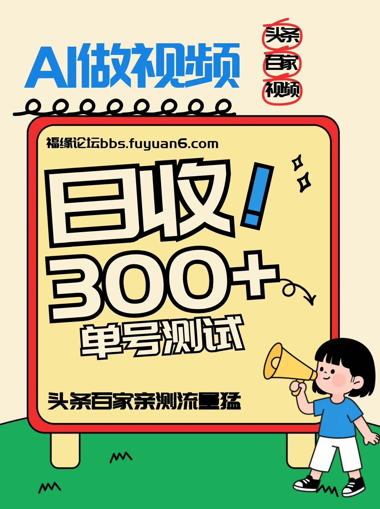 头条+百家+视频号(2026-AI玩法)，单号每天收入几百元，新号亲测流量猛！_抖汇吧