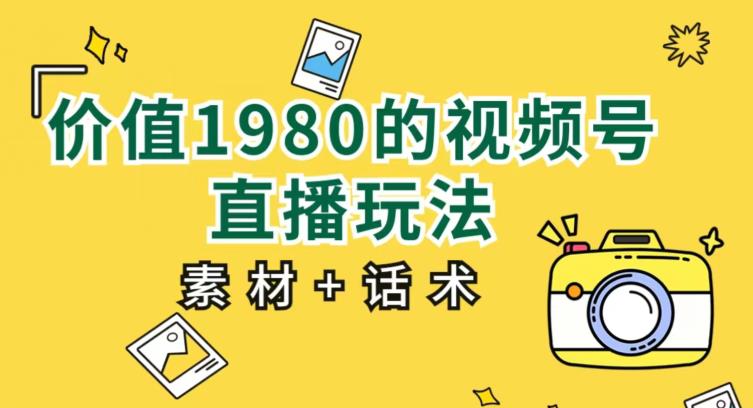 视频号直播玩法教程：小白也能上手操作【素材+话术包含】_抖汇吧