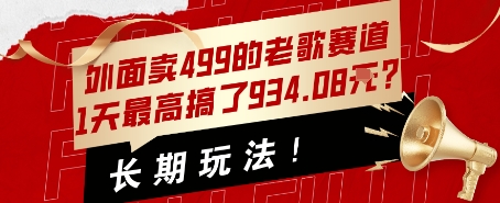 外面卖499的老歌赛道，1天最高搞了934.08米？长期玩法！_抖汇吧