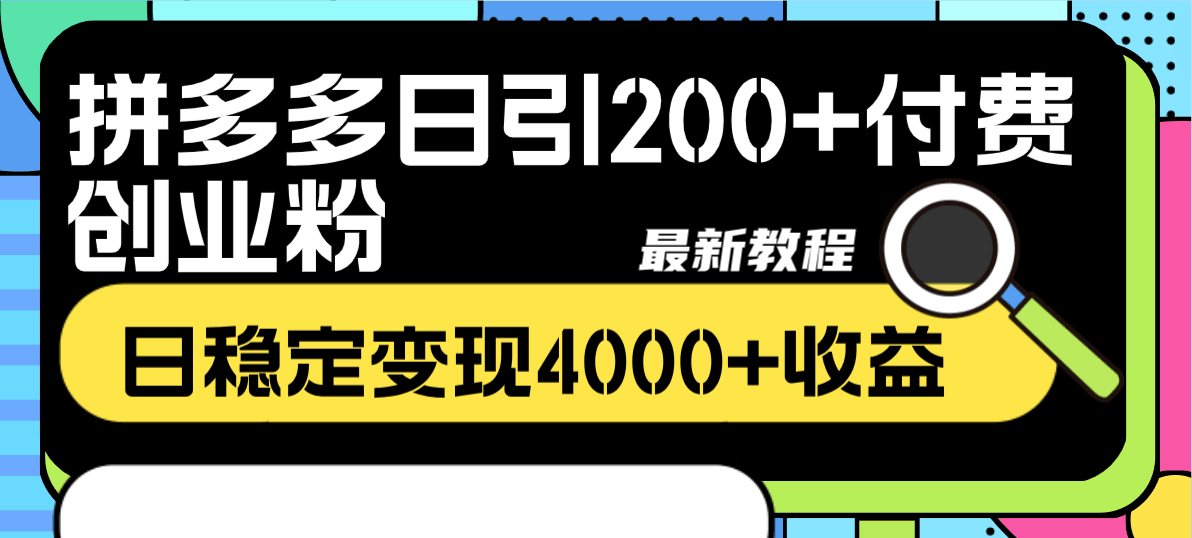 拼多多日引200+付费创业粉，单日稳定变现4000+收益最新教程_抖汇吧