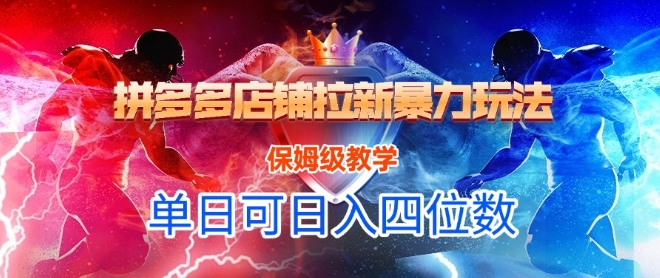 悟空直搜拼多多店铺拉新暴力玩法，保姆级教学，单日可入四位数_抖汇吧
