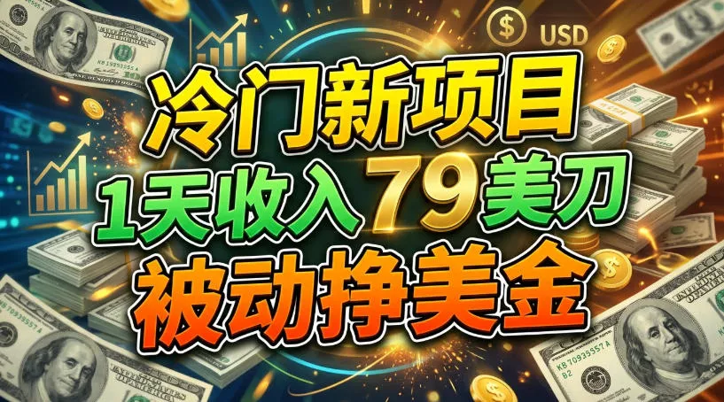 冷门新项目，1天收入79刀，被动挣美刀_抖汇吧