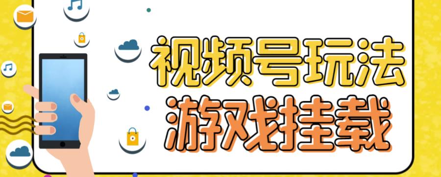 视频号游戏挂载最新玩法，玩玩游戏一天好几百_抖汇吧