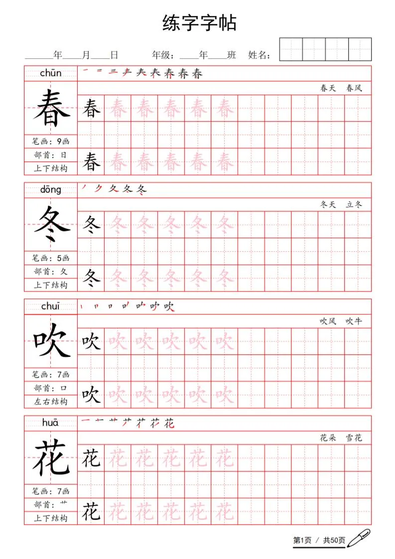 一年级下语文写字表生字练字字帖