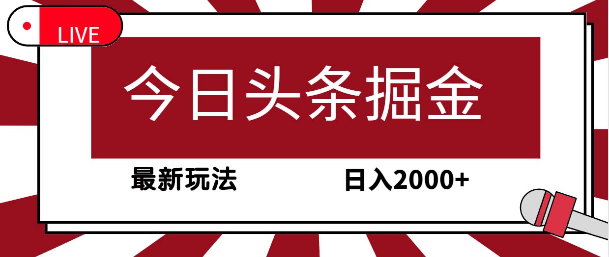 今日头条掘金项目，30秒一篇文章，最新玩法，日入2000+_抖汇吧