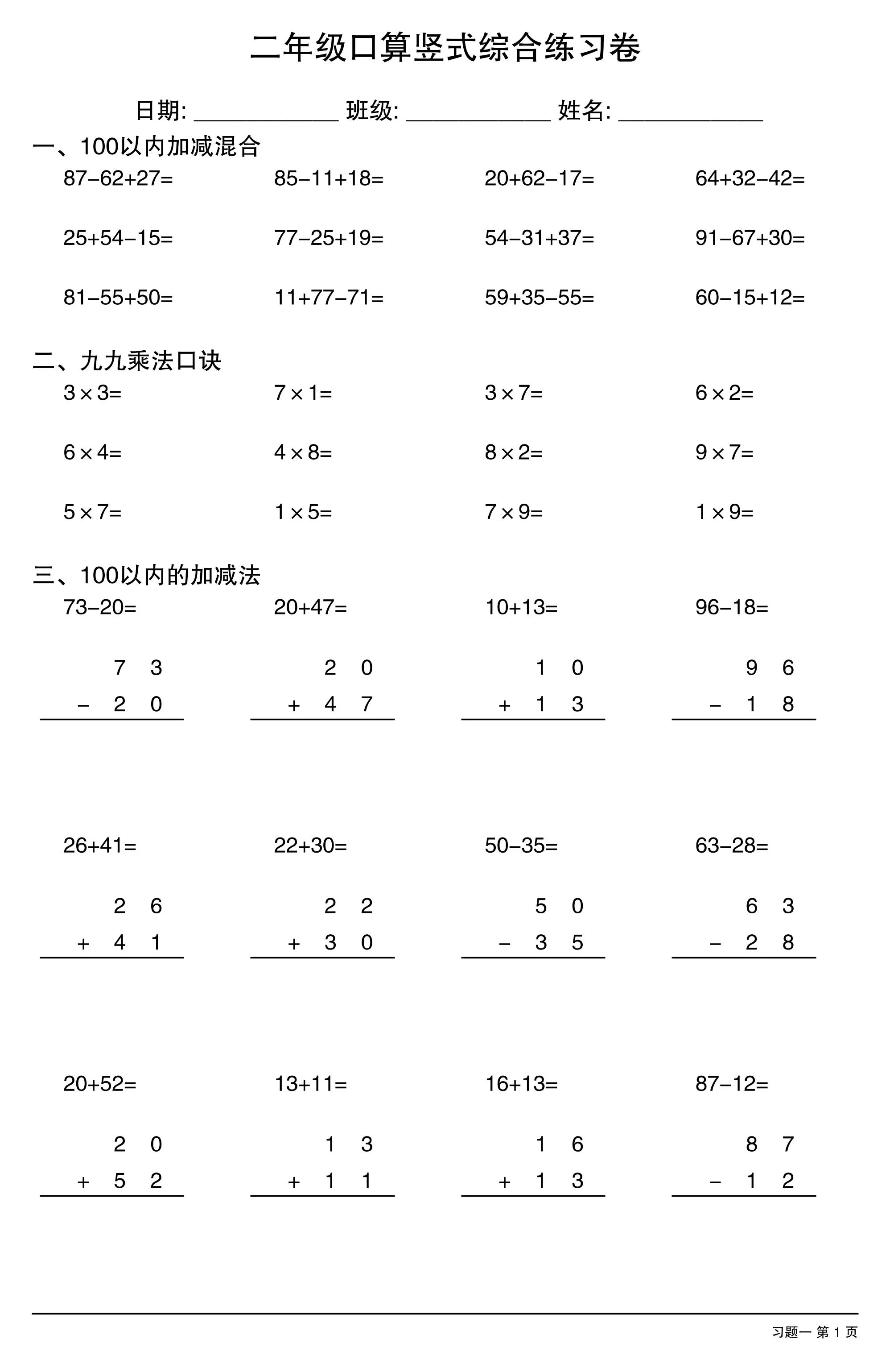 二年级下数学口算竖式综合练习卷