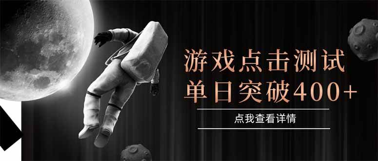 （15011期）游戏点击测试，运行稳定，项目操作简单，突破收益单日点击测试400+_抖汇吧