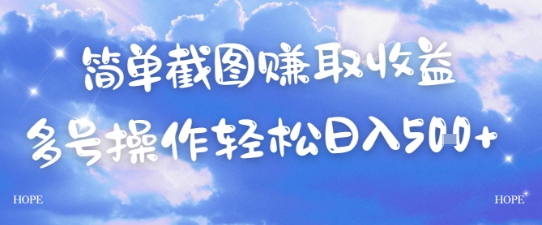 简单上传截图挣取收益，单量上不封顶，真实有效，轻松日入几张_抖汇吧