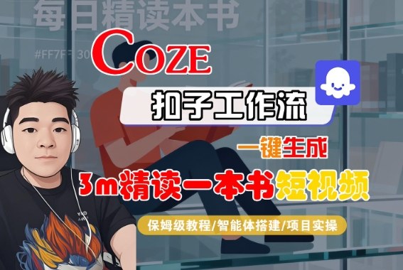 Coze扣子智能体工作流一键生成“3m精读一本书“短视频，全流程保姆级教学_抖汇吧