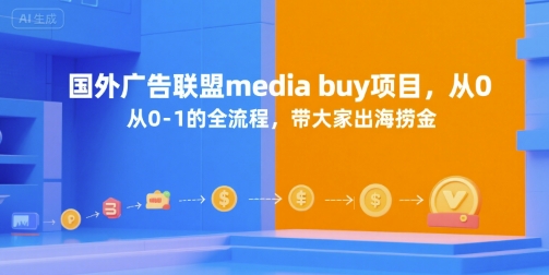 国外广告联盟media buy项目，从0-1的全流程，带大家出海捞金_抖汇吧