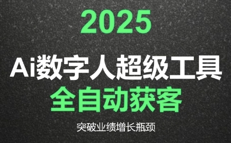 2025Ai数字人工具自动获客，教你借AI重塑获客流程，突破业绩增长瓶颈_抖汇吧