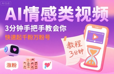 AI情感类视频，3分钟手把手教会你，快速起千粉万粉号_抖汇吧